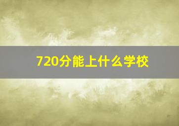 720分能上什么学校