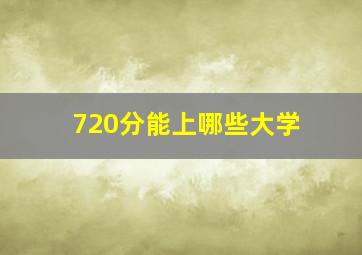 720分能上哪些大学