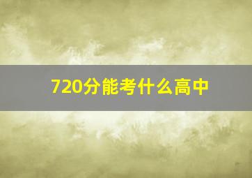 720分能考什么高中