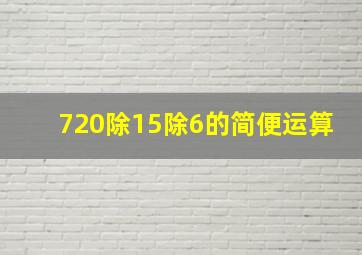 720除15除6的简便运算