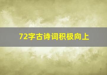 72字古诗词积极向上