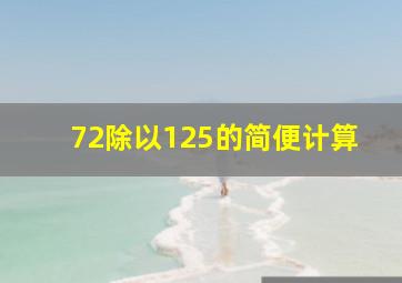 72除以125的简便计算