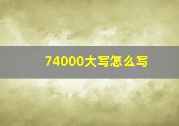 74000大写怎么写