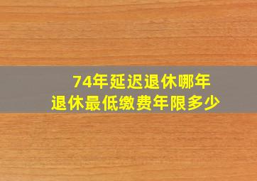 74年延迟退休哪年退休最低缴费年限多少