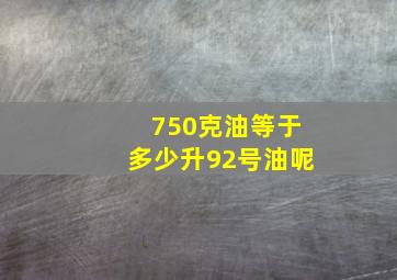 750克油等于多少升92号油呢