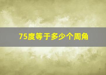 75度等于多少个周角