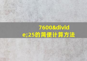 7600÷25的简便计算方法