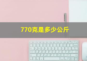 770克是多少公斤