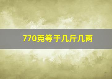 770克等于几斤几两