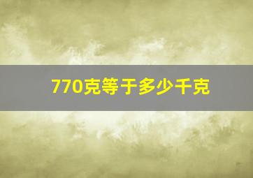 770克等于多少千克