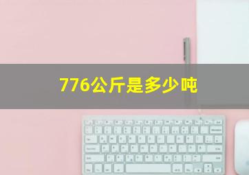 776公斤是多少吨