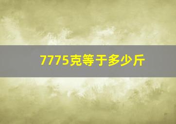 7775克等于多少斤