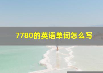 7780的英语单词怎么写