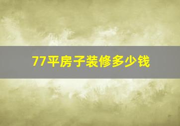 77平房子装修多少钱