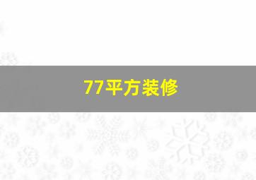 77平方装修