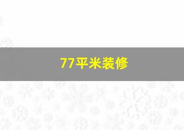 77平米装修