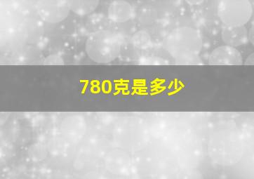 780克是多少