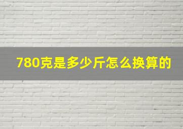 780克是多少斤怎么换算的