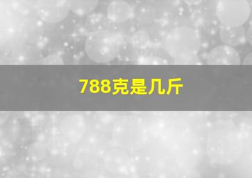 788克是几斤