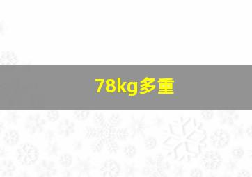 78kg多重