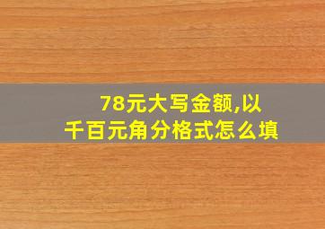 78元大写金额,以千百元角分格式怎么填