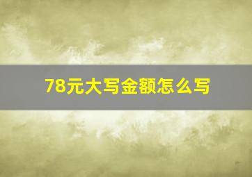 78元大写金额怎么写