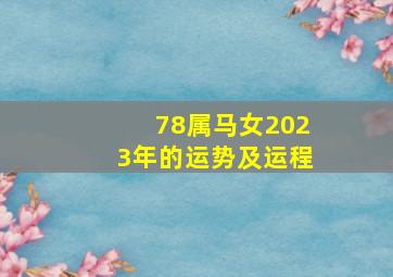 78属马女2023年的运势及运程