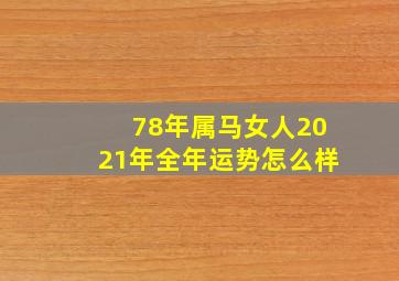 78年属马女人2021年全年运势怎么样