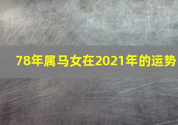 78年属马女在2021年的运势