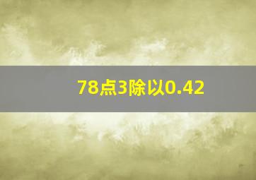 78点3除以0.42