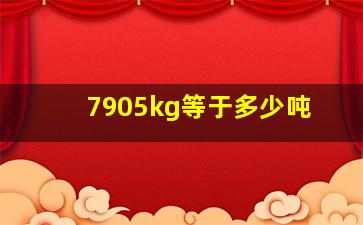 7905kg等于多少吨