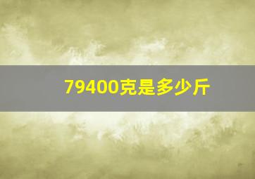 79400克是多少斤