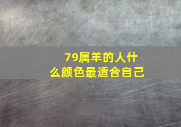 79属羊的人什么颜色最适合自己