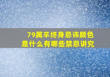 79属羊终身忌讳颜色是什么有哪些禁忌讲究