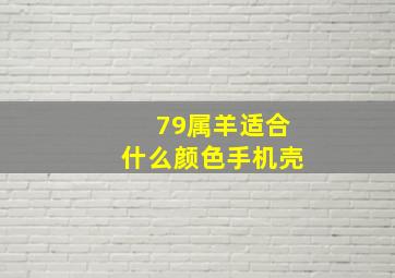 79属羊适合什么颜色手机壳