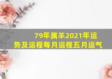 79年属羊2021年运势及运程每月运程五月运气