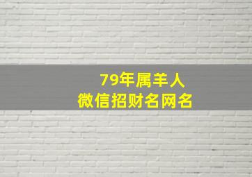 79年属羊人微信招财名网名