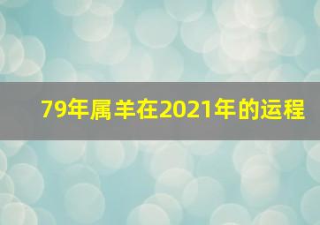 79年属羊在2021年的运程