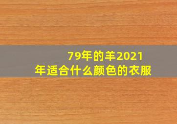 79年的羊2021年适合什么颜色的衣服