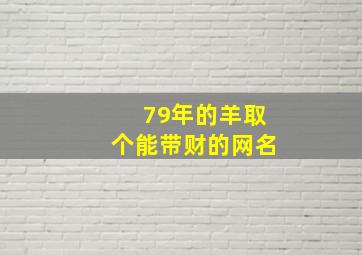 79年的羊取个能带财的网名