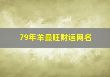 79年羊最旺财运网名