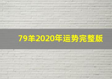 79羊2020年运势完整版