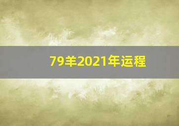 79羊2021年运程