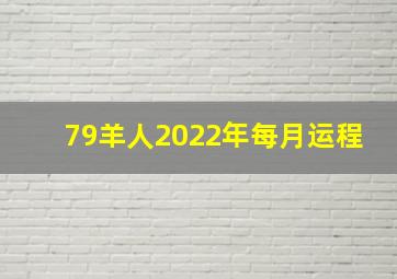 79羊人2022年每月运程