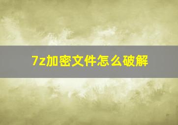 7z加密文件怎么破解