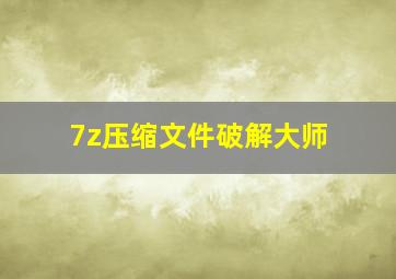 7z压缩文件破解大师