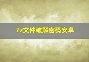 7z文件破解密码安卓