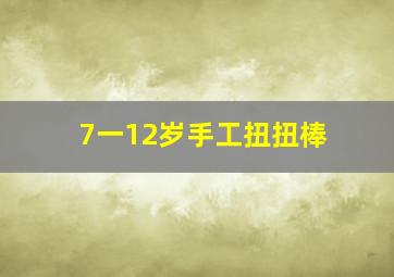 7一12岁手工扭扭棒