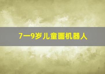 7一9岁儿童画机器人