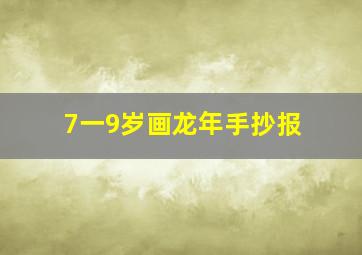 7一9岁画龙年手抄报